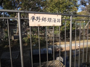 平野郷環濠跡