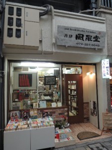 風羅堂