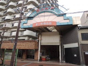 新三和商店街（サンロード）