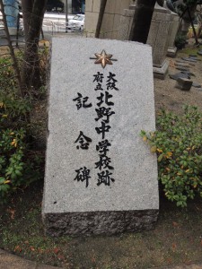 北野中学跡記念碑