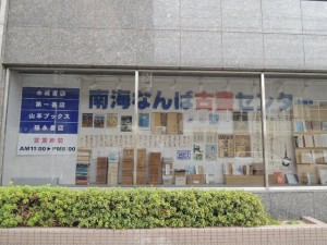 なんば古書センター
