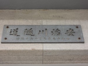 安治川随道