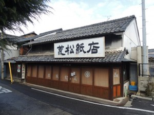 荒松紙店
