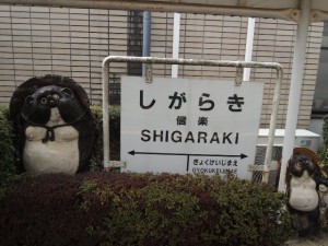信楽駅