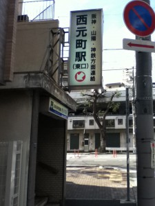 西元町駅