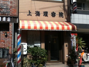 上海理容院