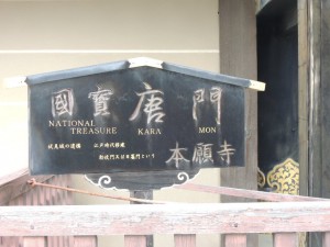 国宝唐門