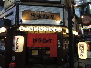 博多麺々