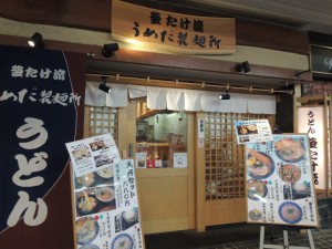 釜たけ流