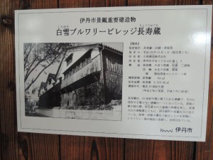 白雪ブルワリービレッッジ長寿蔵 白雪ブルワリービレッッジ長寿蔵