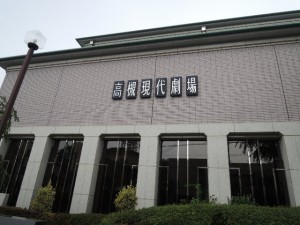 高槻芸術劇場