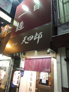 麺や　天四郎