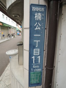 住居表示