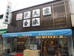 栄久堂　吉宗
