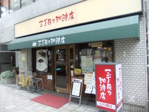 三丁目の珈琲店