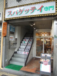スパゲッティ専門店