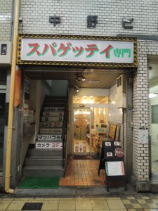 スパゲッティ