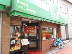 しゃぶ亭