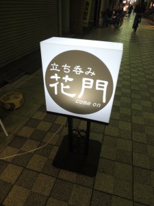 花門