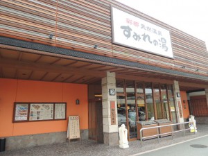 すみれの湯