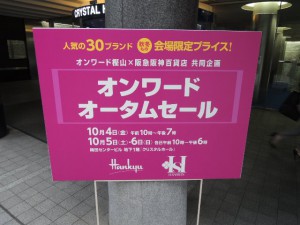 オンワードオータムセール