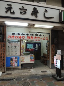 元六寿し