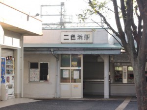 二色浜駅