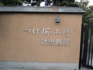 つげ櫛工房