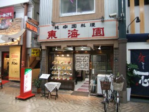 東海園