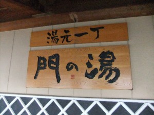 門の湯
