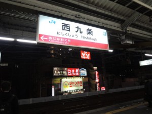 西九条