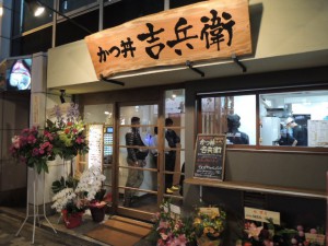 かつ丼　吉兵衛