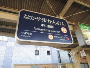 中山観音