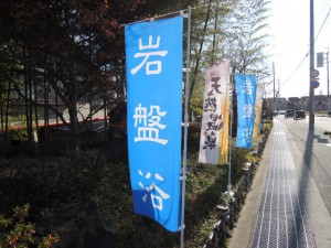 岩盤浴