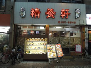 精養軒