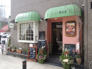 樹林亭