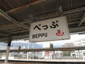 別府