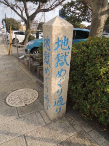 地獄めぐり通り