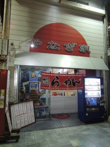 やなぎ屋