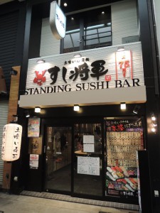 すし将軍