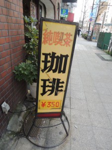 純喫茶 純喫茶