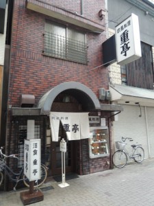 重亭