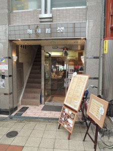 珈琲館　潤