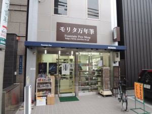 モリタ万年筆