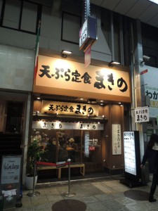 天ぷら定食　まきの
