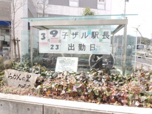 小猿駅長出勤日