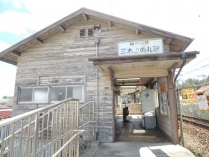 三木上の丸駅