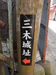 三木城址