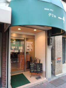 グリル一平