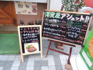 洋食アシェット